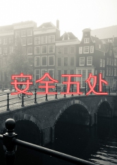 小说剧安全五处