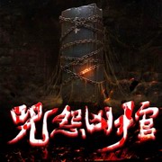咒怨凶棺