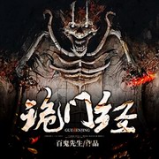 诡门经
