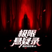极限悬疑录