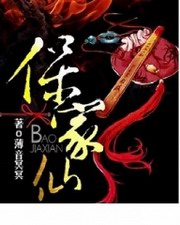 保家仙