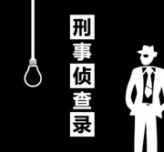 刑事侦查录