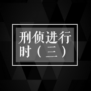 刑侦进行时(第三季)