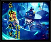 东北黑先生