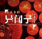 东北古村异闻录