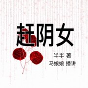 赶阴女