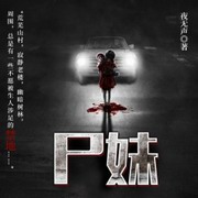 尸妹