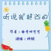 听说我超凶的①