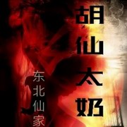 东北仙家