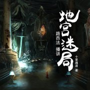 地宫迷局