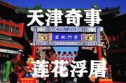 天津奇事