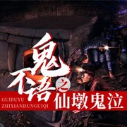 诡不语之仙墩鬼泣