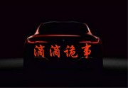 滴滴诡事