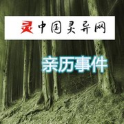 中国灵异网 事件
