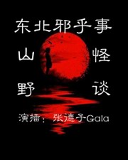 东北邪乎事之山野怪谈