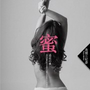 人造花之蜜