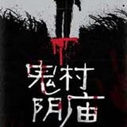 鬼村阴庙