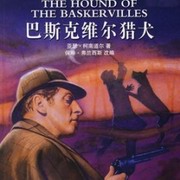 巴斯克维尔的猎犬