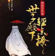 权宠之仵作医妃