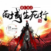 狄仁杰之西域战神