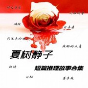 短篇推理故事合集