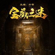 宝藏之谜