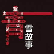真人秀