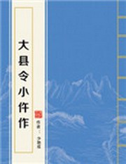 县令与仵作