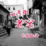 四号街老宅