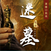 迷墓鬼事