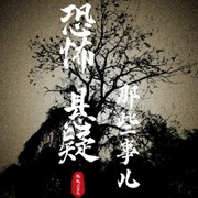 人间鬼事