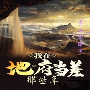 我在地府当差那些年