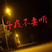 午夜不要听