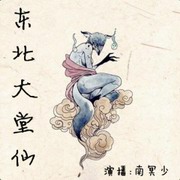 东北大堂仙