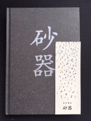 砂器