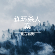 连环杀人案
