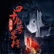 四十九号客栈