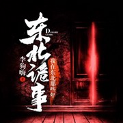 东北诡事:我在东北那些年