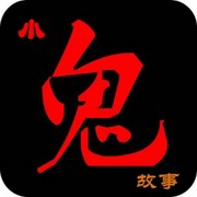 短小鬼故事