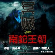 冥贼之南蛇王朝