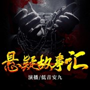 悬疑故事汇