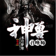 神兽召唤师