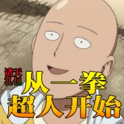 诸天礼包:从一拳超人开始