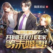 回归都市：开局住在小姨家等未婚妻！