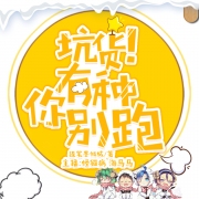 坑货！有种你别跑