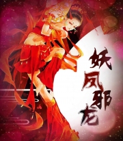 天下无双之妖凤:邪龙帝尊