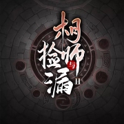 相师与捡漏二
