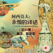 阿西莫夫:永恒的终结
