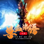 兽血沸腾