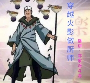 穿越火影做厨师